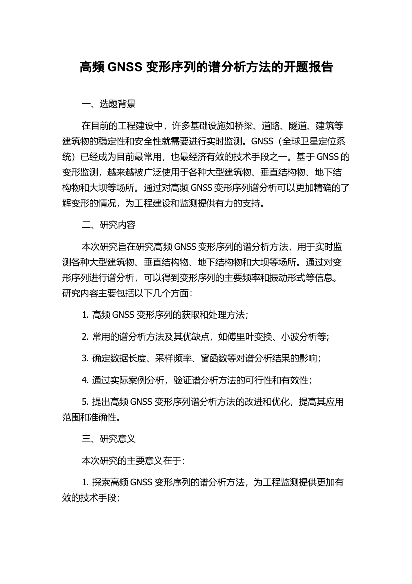 高频GNSS变形序列的谱分析方法的开题报告