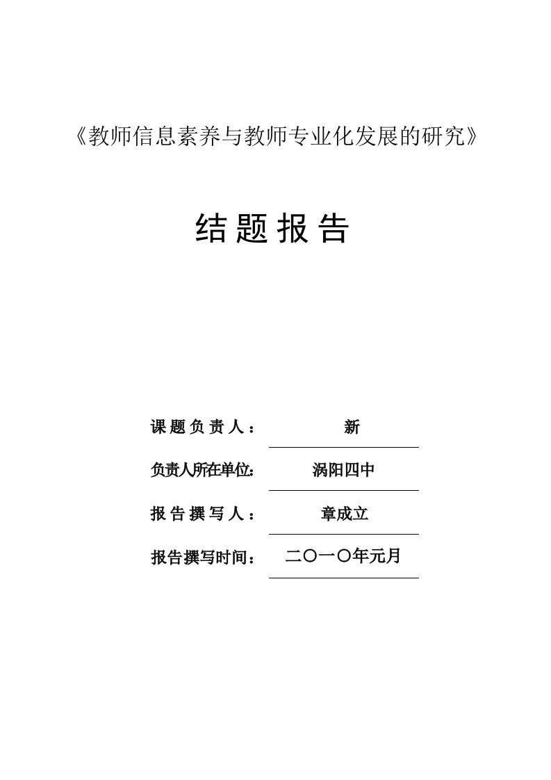 教师信息素养与教师专业化发展地研究结题报告材料