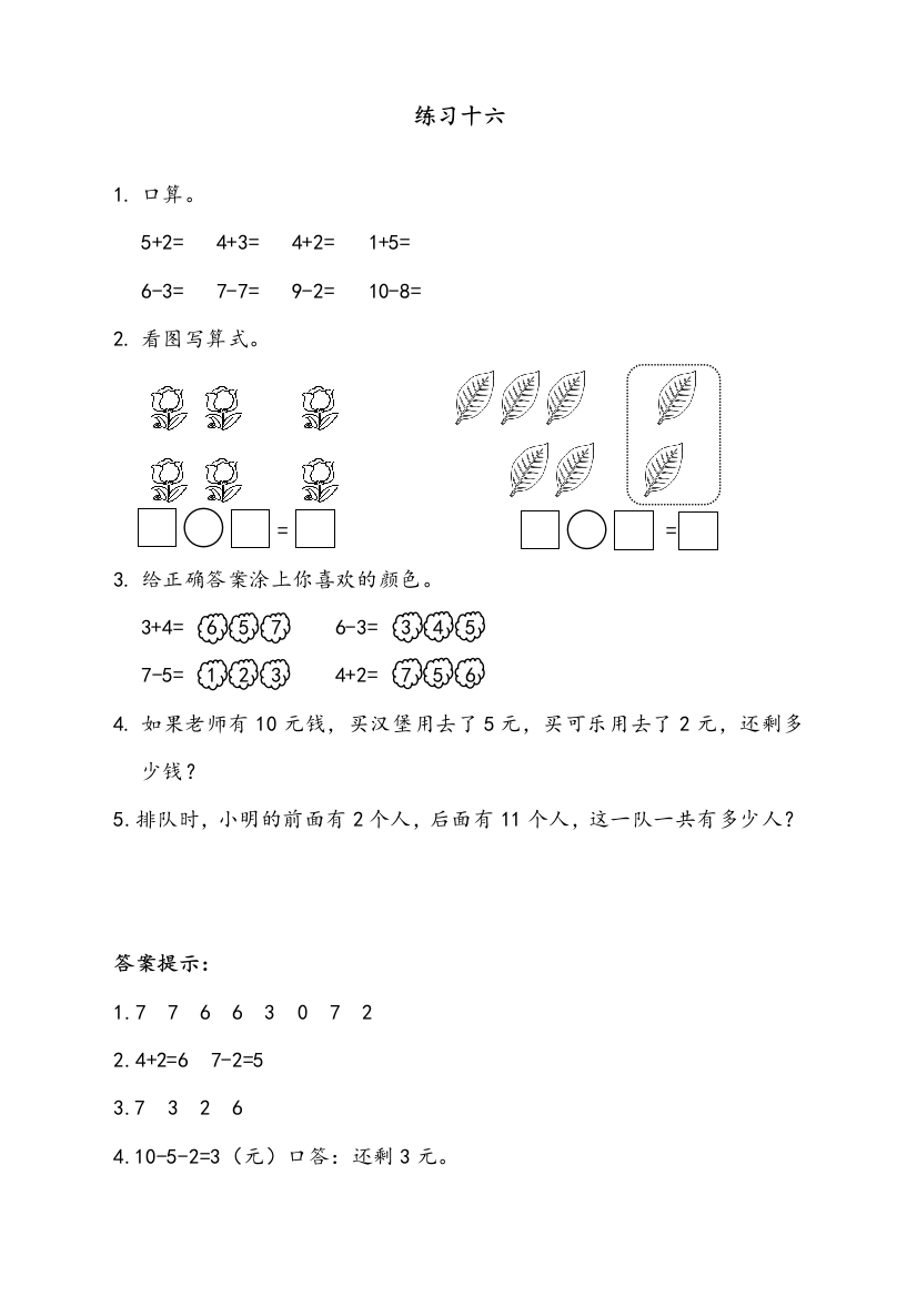 人教版一年级数学上册练习题十六