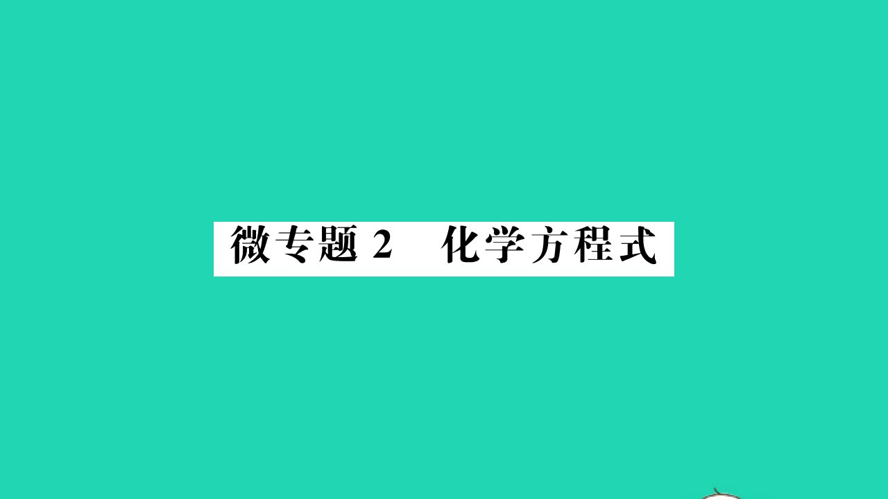 2022九年级化学下册微专题2化学方程式习题课件新版鲁教版