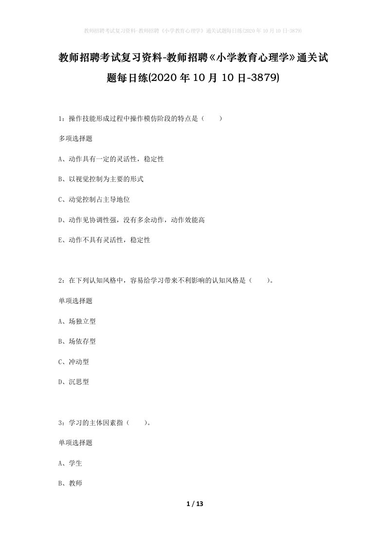 教师招聘考试复习资料-教师招聘小学教育心理学通关试题每日练2020年10月10日-3879