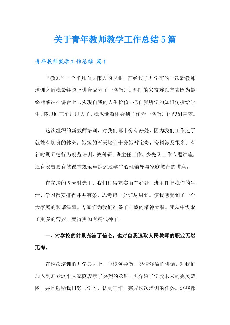 关于青年教师教学工作总结5篇