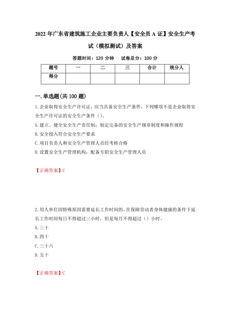 2022年广东省建筑施工企业主要负责人安全员A证安全生产考试模拟测试及答案42