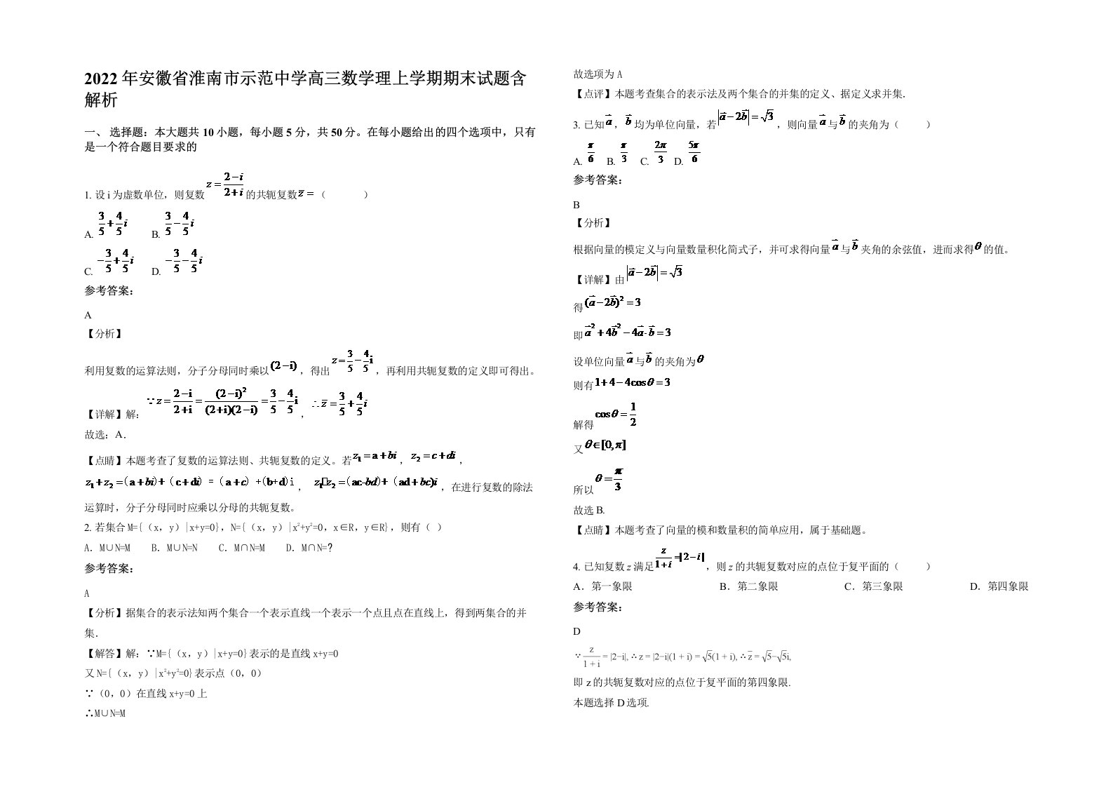 2022年安徽省淮南市示范中学高三数学理上学期期末试题含解析