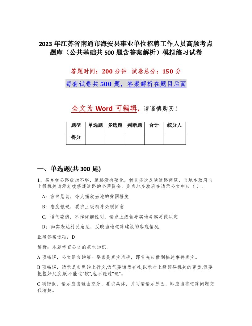 2023年江苏省南通市海安县事业单位招聘工作人员高频考点题库公共基础共500题含答案解析模拟练习试卷