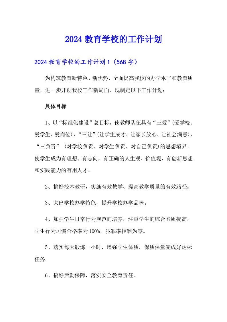 2024教育学校的工作计划