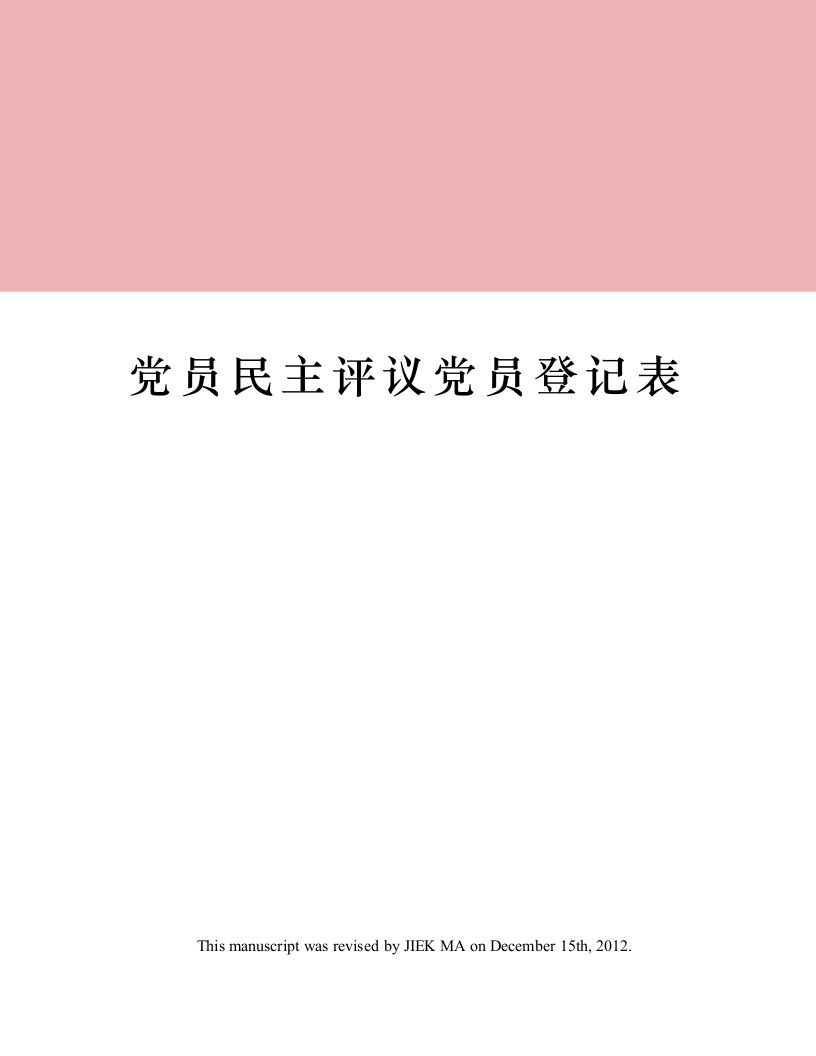 党员民主评议党员登记表