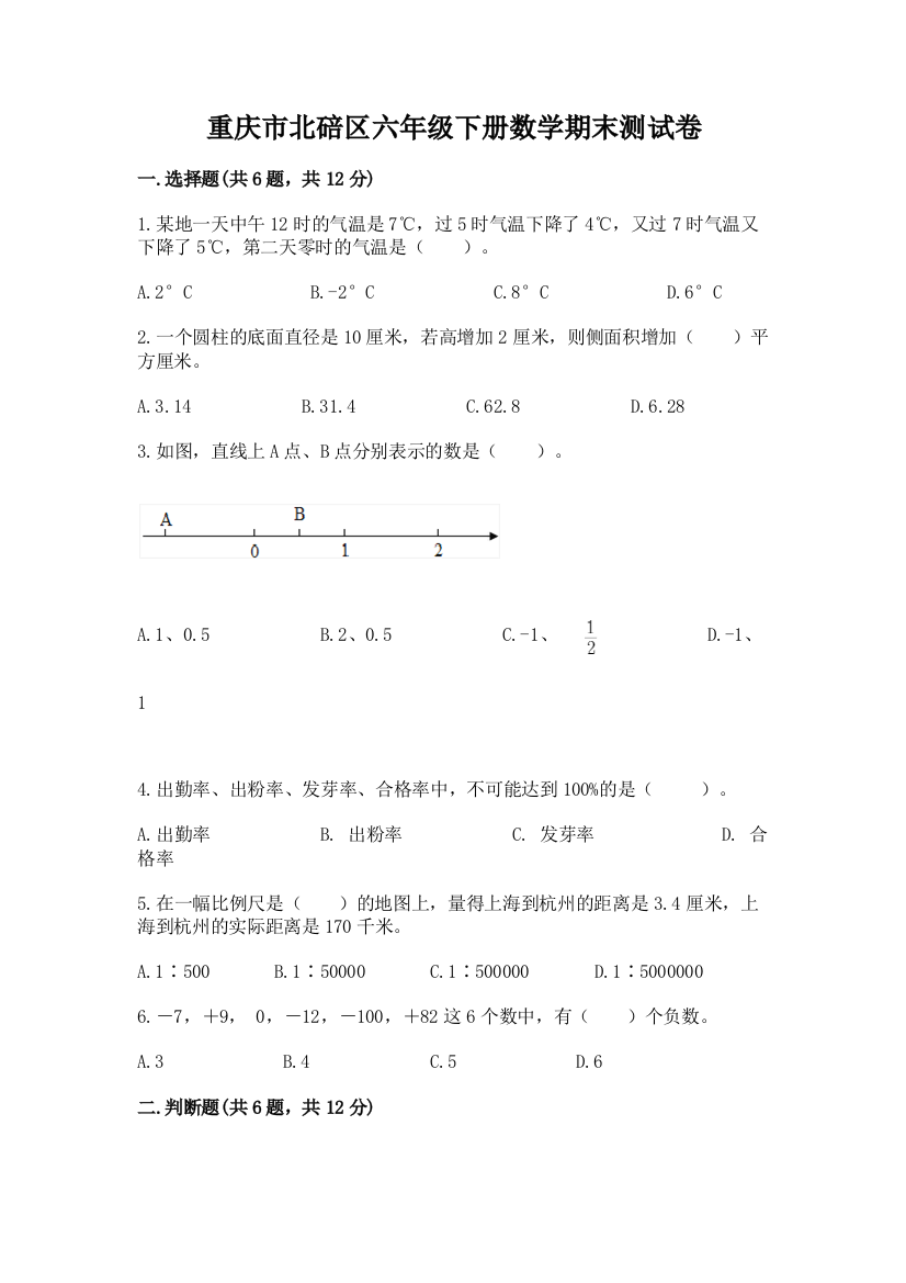 重庆市北碚区六年级下册数学期末测试卷含答案