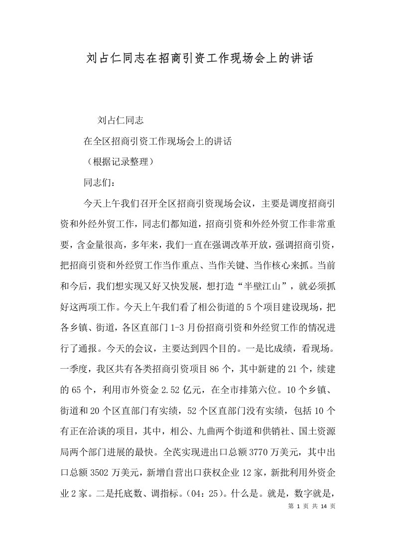 刘占仁同志在招商引资工作现场会上的讲话四