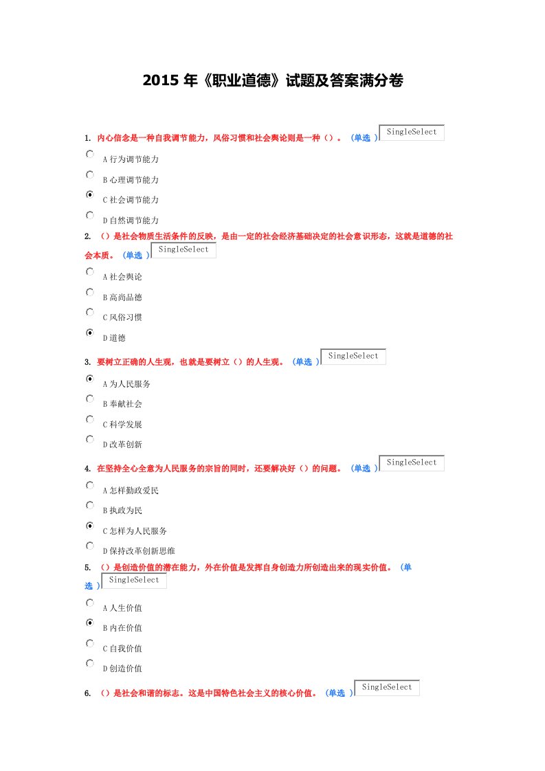 2015年《职业道德》试题及答案满分卷