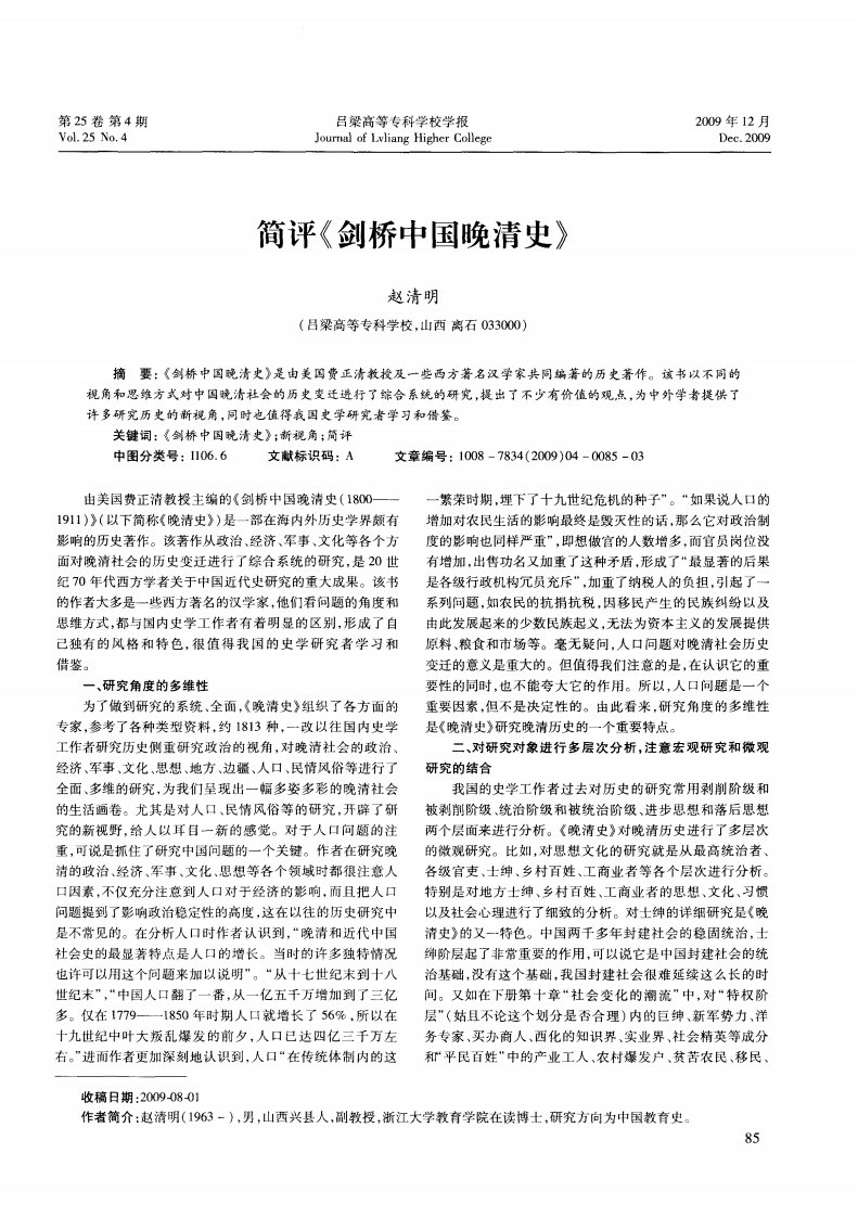 简评《剑桥中国晚清史》.pdf