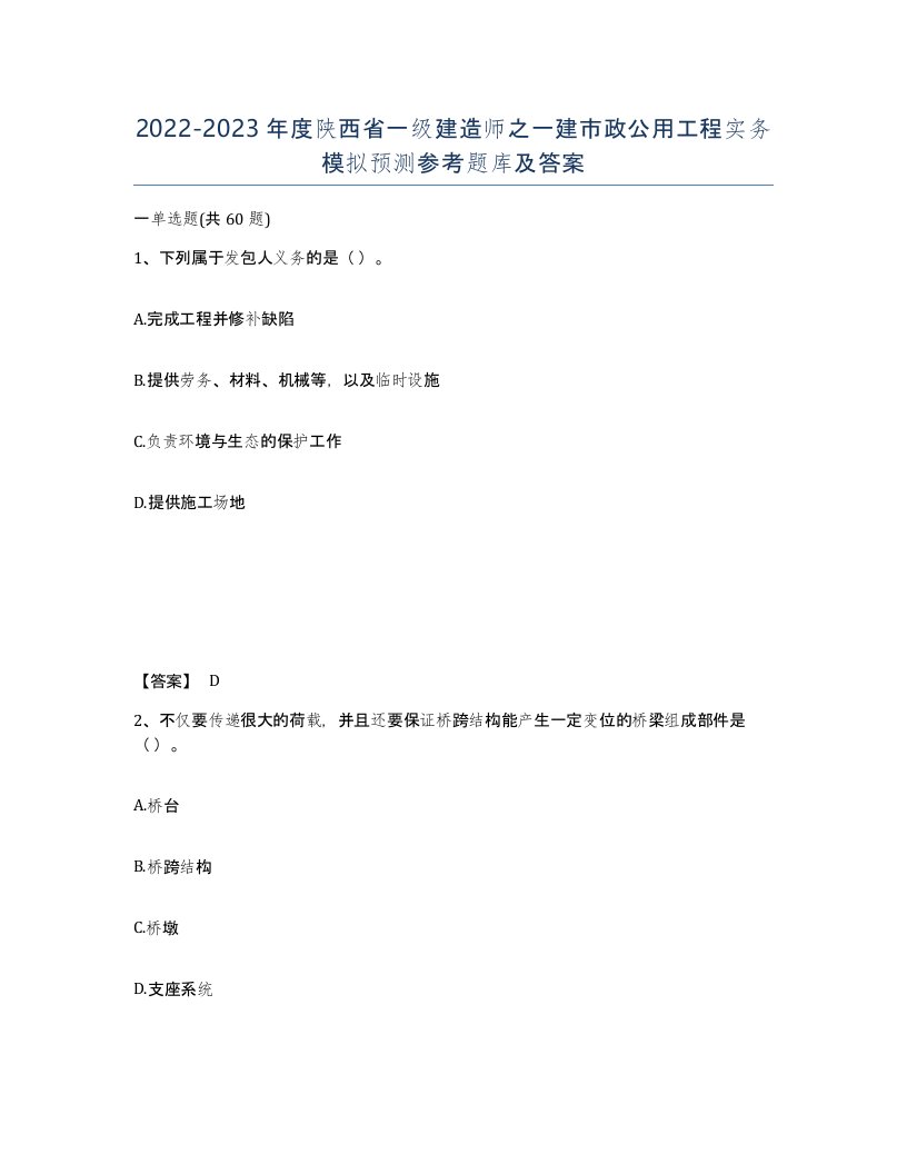 2022-2023年度陕西省一级建造师之一建市政公用工程实务模拟预测参考题库及答案