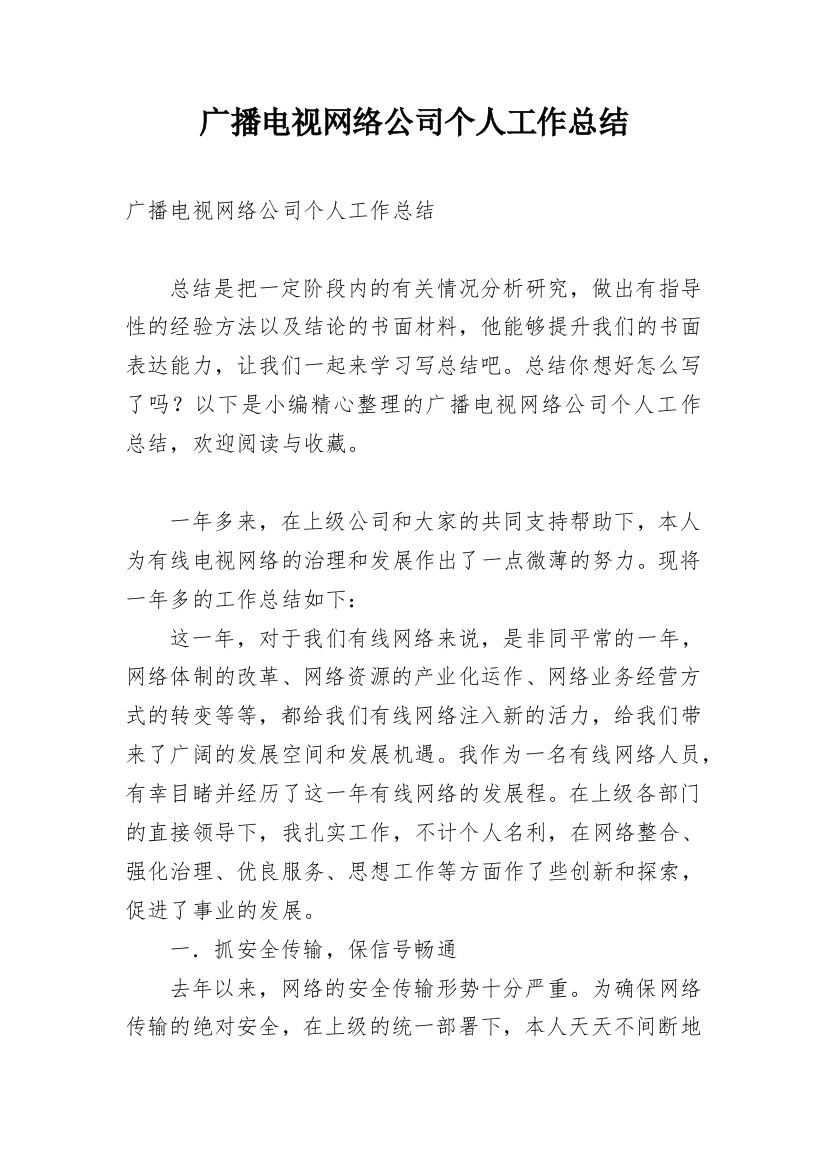 广播电视网络公司个人工作总结