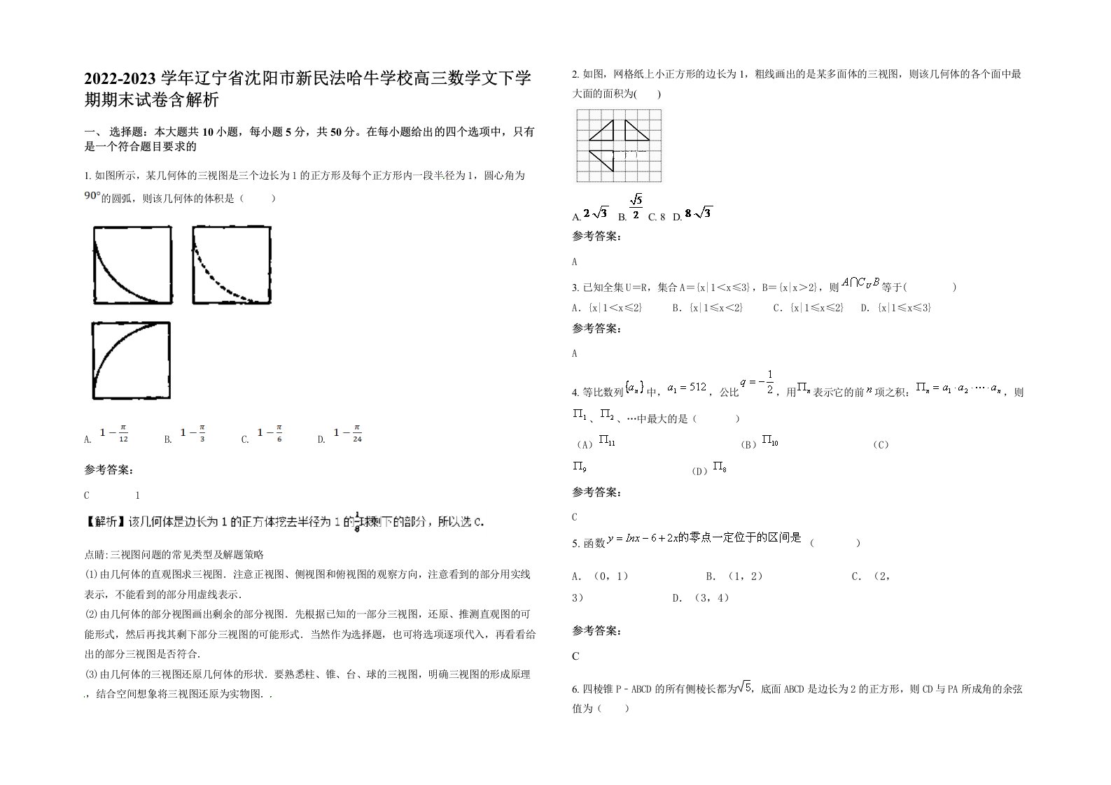 2022-2023学年辽宁省沈阳市新民法哈牛学校高三数学文下学期期末试卷含解析