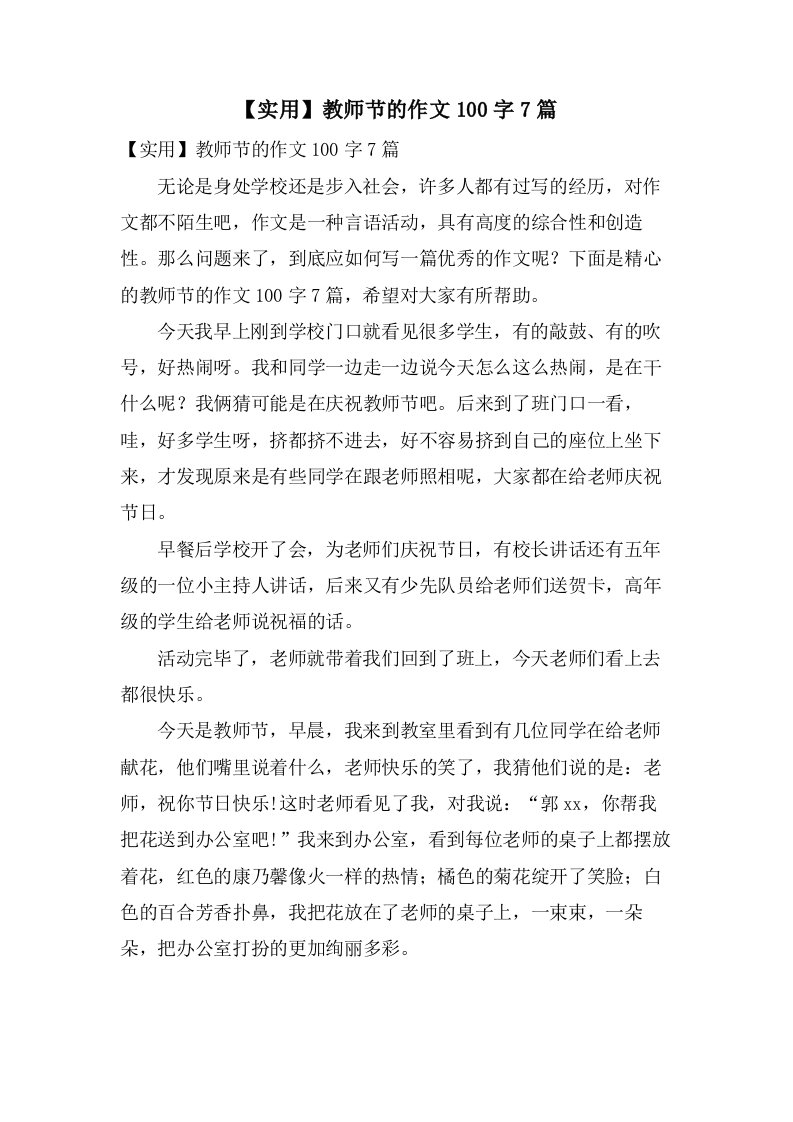 教师节的作文100字7篇