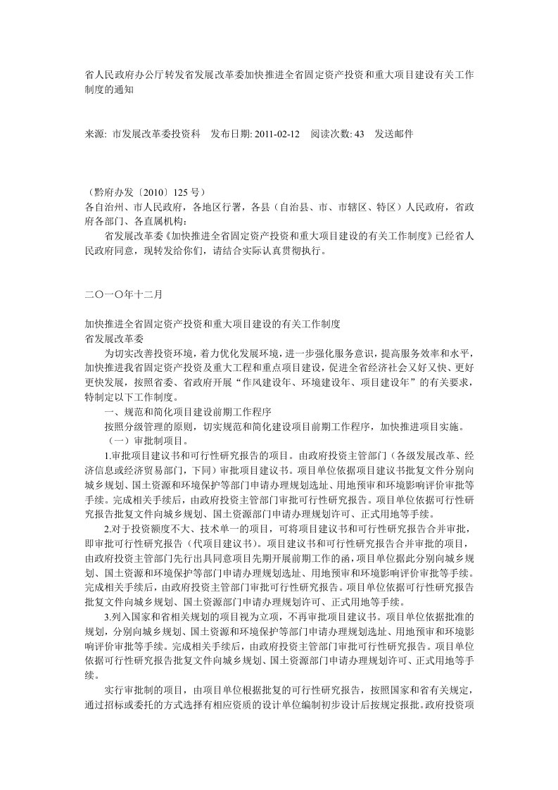 省人民政府办公厅转发省发展改革委加快推进全省固定资产投资和重大项目建设有关工作制度的通知.doc