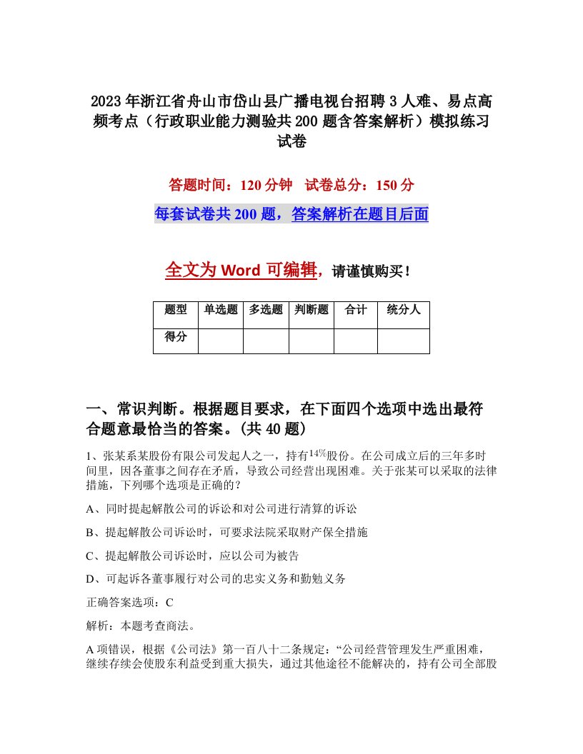 2023年浙江省舟山市岱山县广播电视台招聘3人难易点高频考点行政职业能力测验共200题含答案解析模拟练习试卷