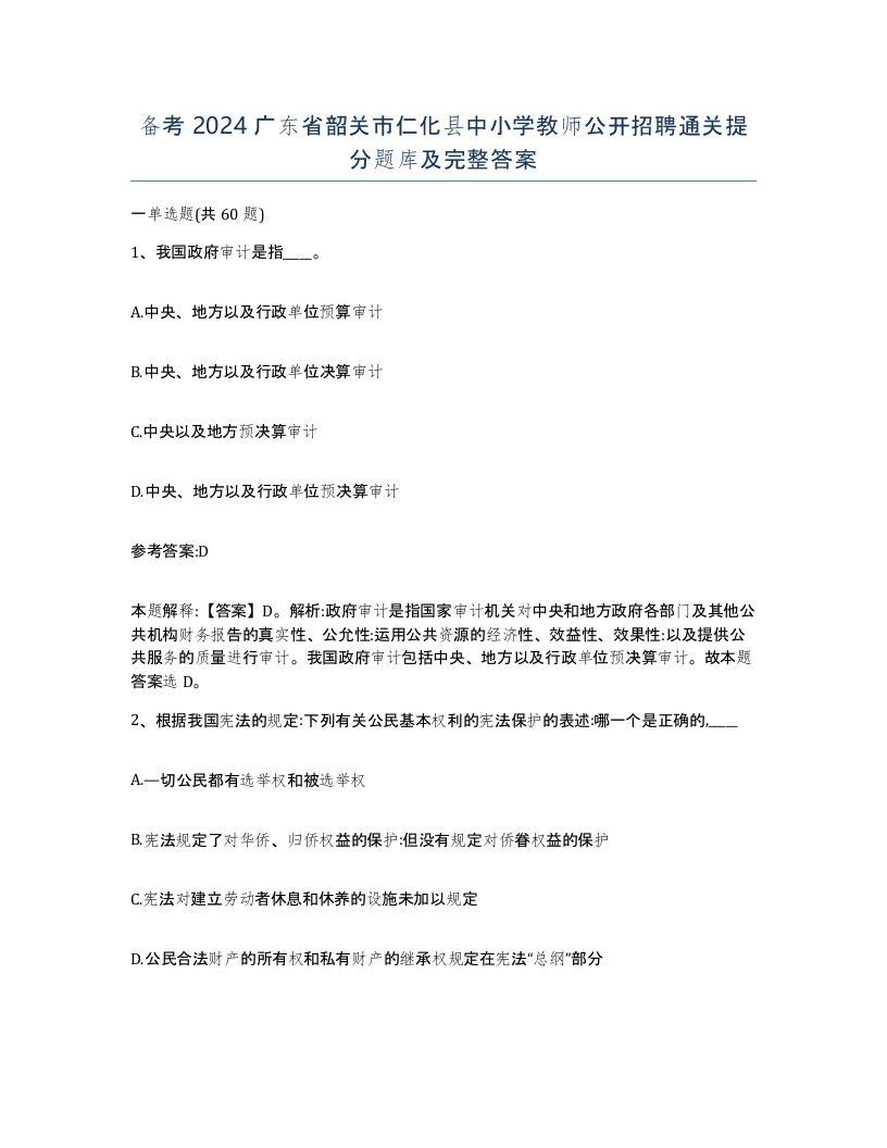 备考2024广东省韶关市仁化县中小学教师公开招聘通关提分题库及完整答案