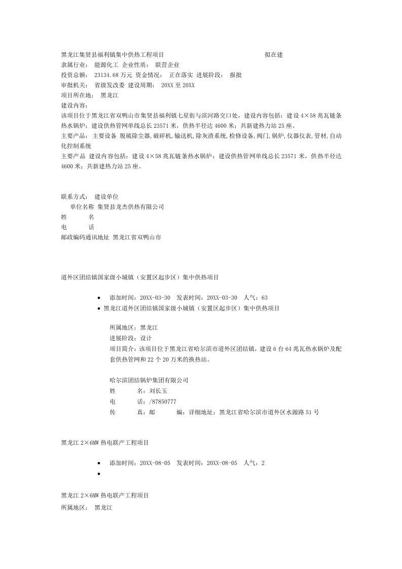 能源化工-东北西北电厂环保化工项目信息