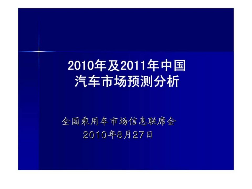 2010年及2011年中国汽车市场预测分析