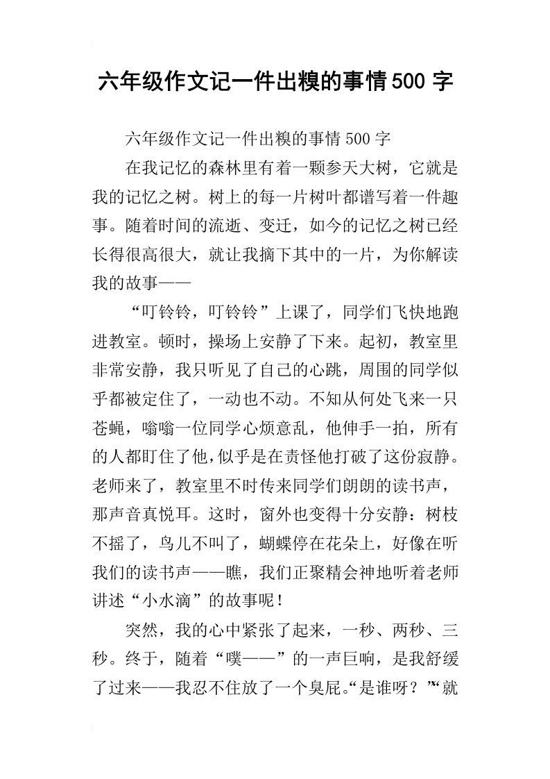 六年级作文记一件出糗的事情500字