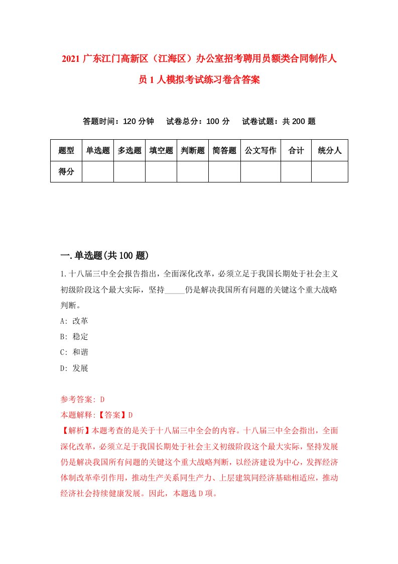 2021广东江门高新区江海区办公室招考聘用员额类合同制作人员1人模拟考试练习卷含答案第5版