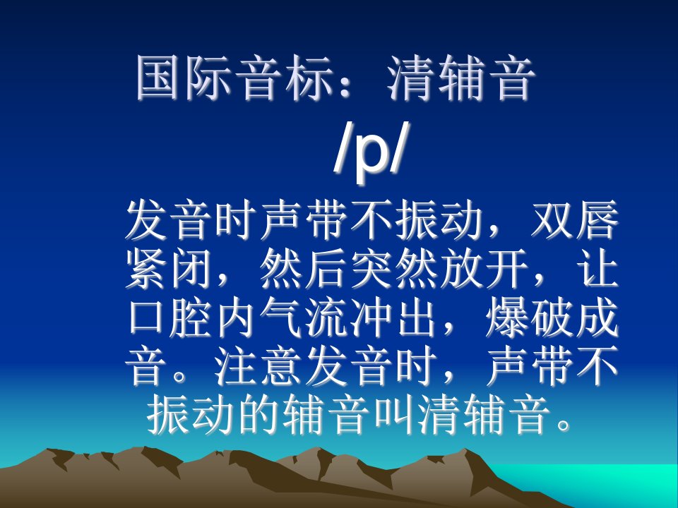 国际音标：清辅音