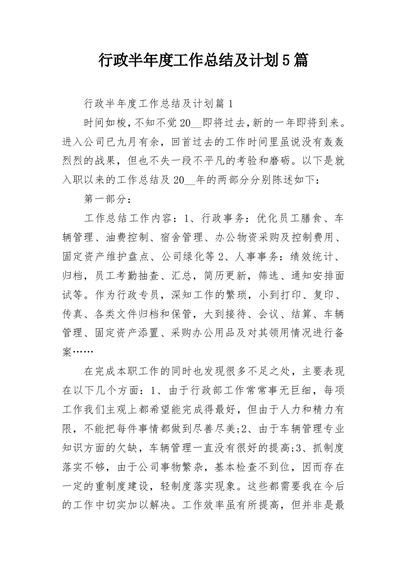 行政半年度工作总结及计划5篇