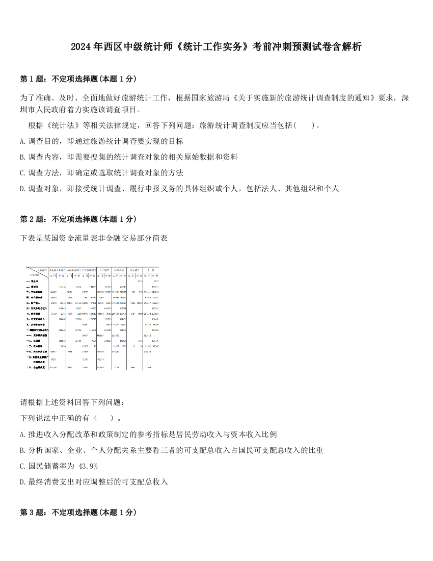 2024年西区中级统计师《统计工作实务》考前冲刺预测试卷含解析