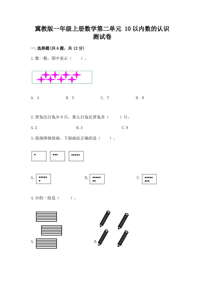 冀教版一年级上册数学第二单元