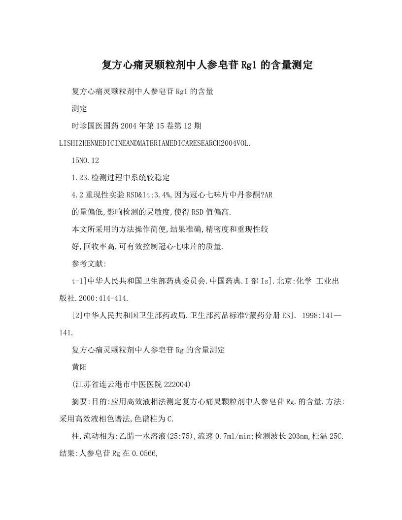 复方心痛灵颗粒剂中人参皂苷Rg1的含量测定