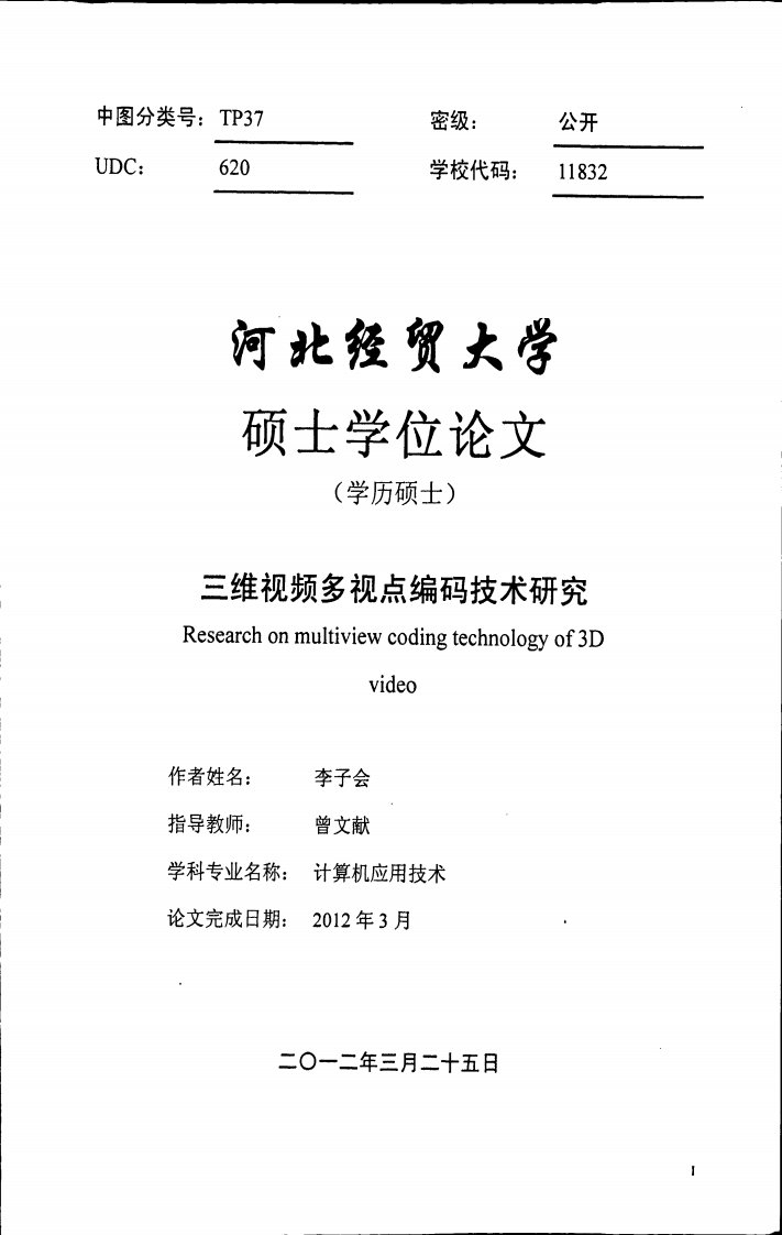 三维视频多视点编码技术研究