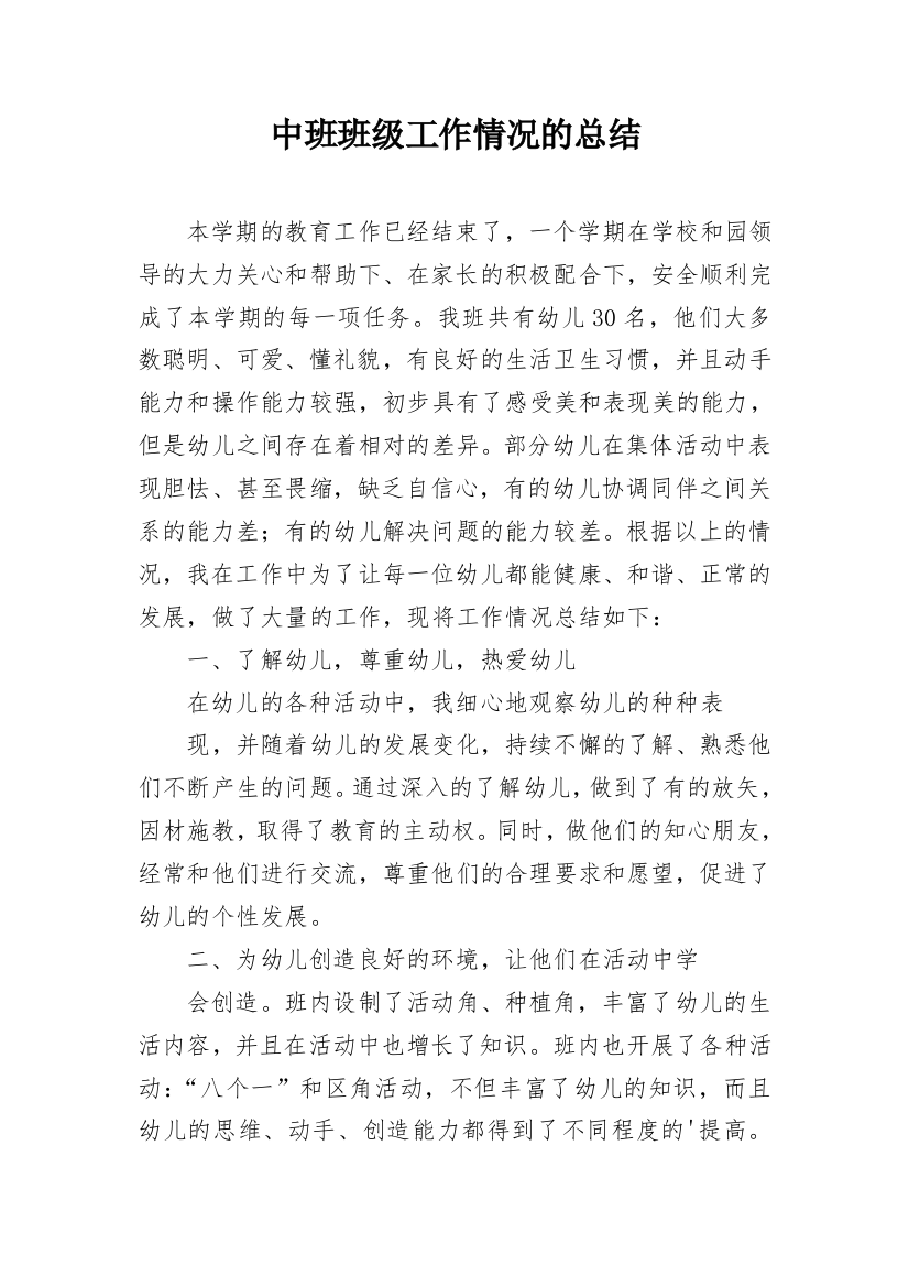 中班班级工作情况的总结