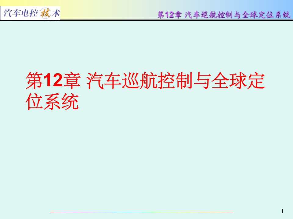 汽车电控技术第12章