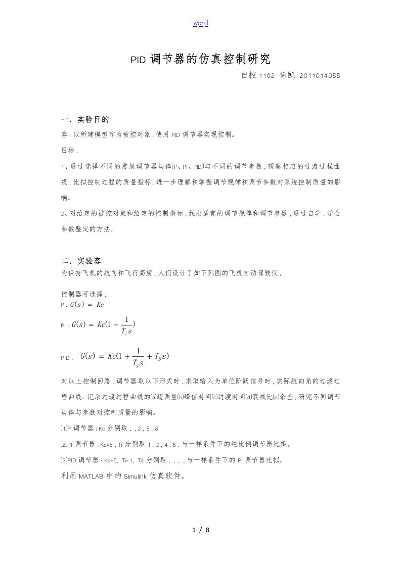 PID调节器地仿真控制系统研究