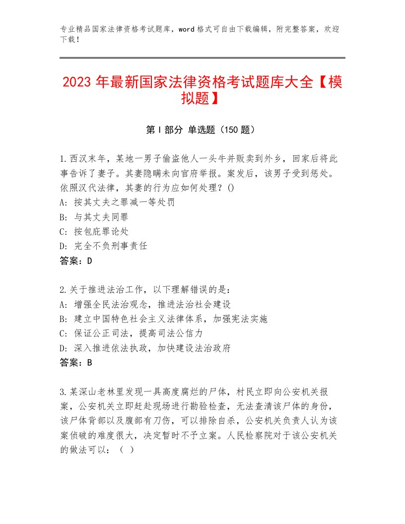 最全国家法律资格考试通关秘籍题库精品有答案