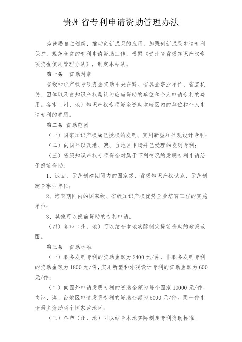 贵州省专利申请资助管理办法