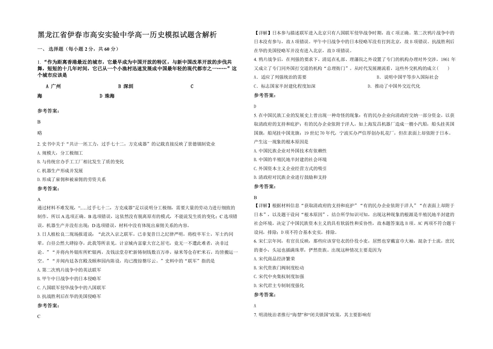 黑龙江省伊春市高安实验中学高一历史模拟试题含解析