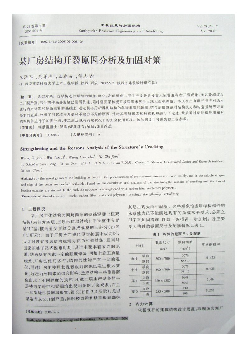 某厂房结构开裂原因及加固对策（摘录自《工程抗震与加固改造》06年2期第61-64页）