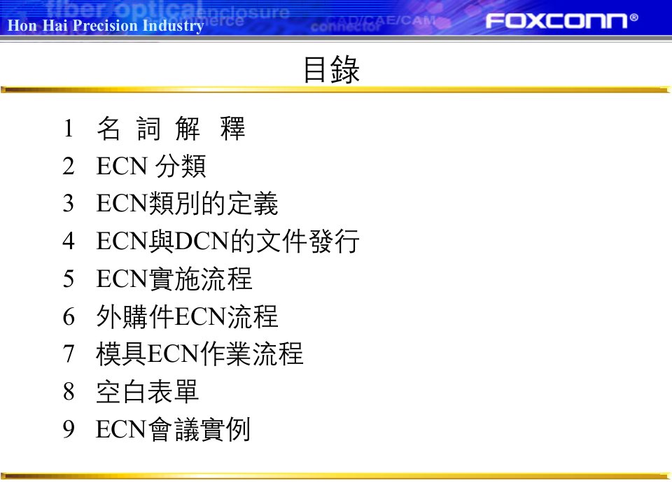 1-DCN-ECN作业流程介绍