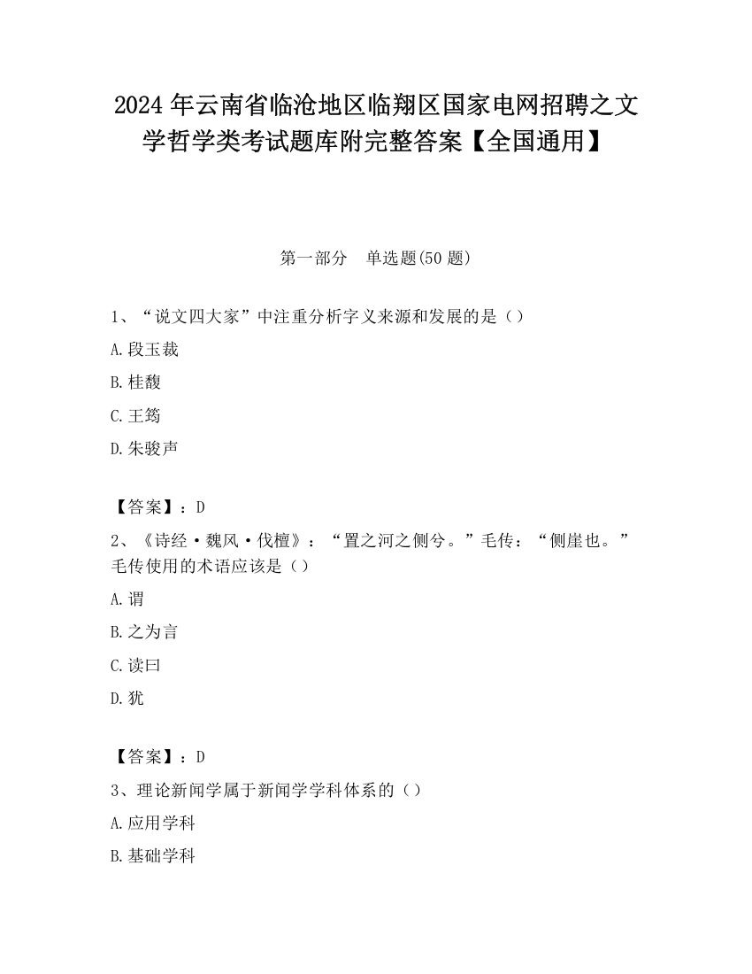 2024年云南省临沧地区临翔区国家电网招聘之文学哲学类考试题库附完整答案【全国通用】