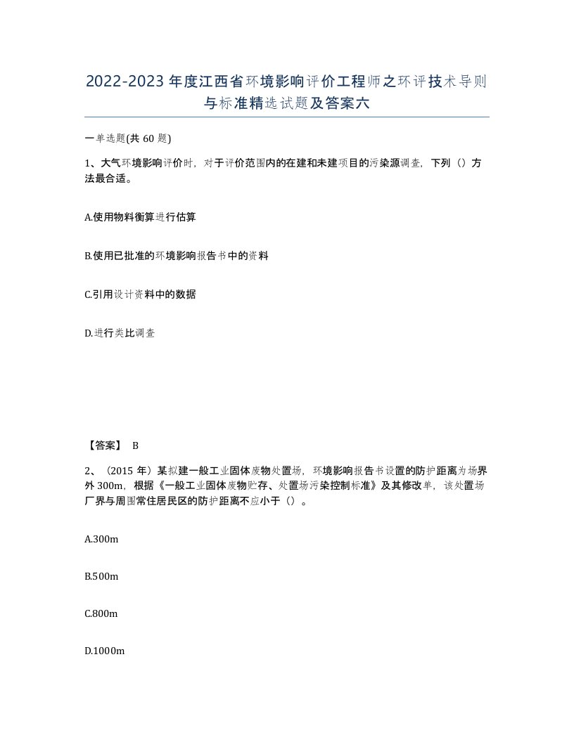 2022-2023年度江西省环境影响评价工程师之环评技术导则与标准试题及答案六