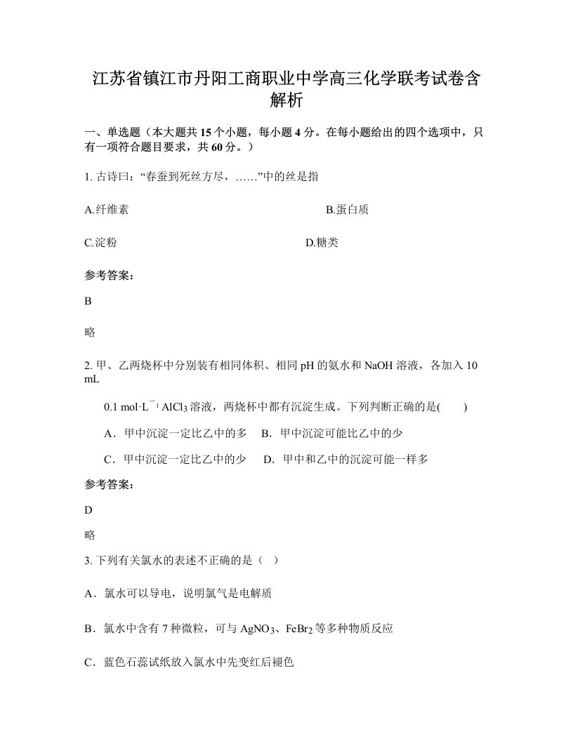 江苏省镇江市丹阳工商职业中学高三化学联考试卷含解析