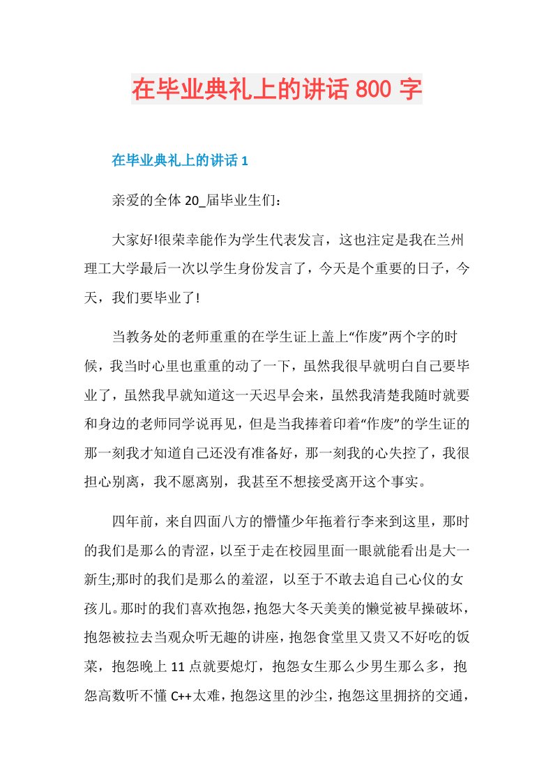 在毕业典礼上的讲话800字