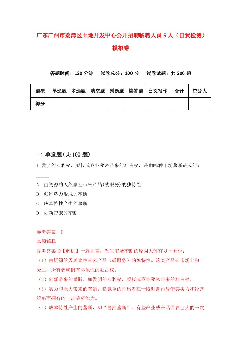 广东广州市荔湾区土地开发中心公开招聘临聘人员5人自我检测模拟卷第2卷