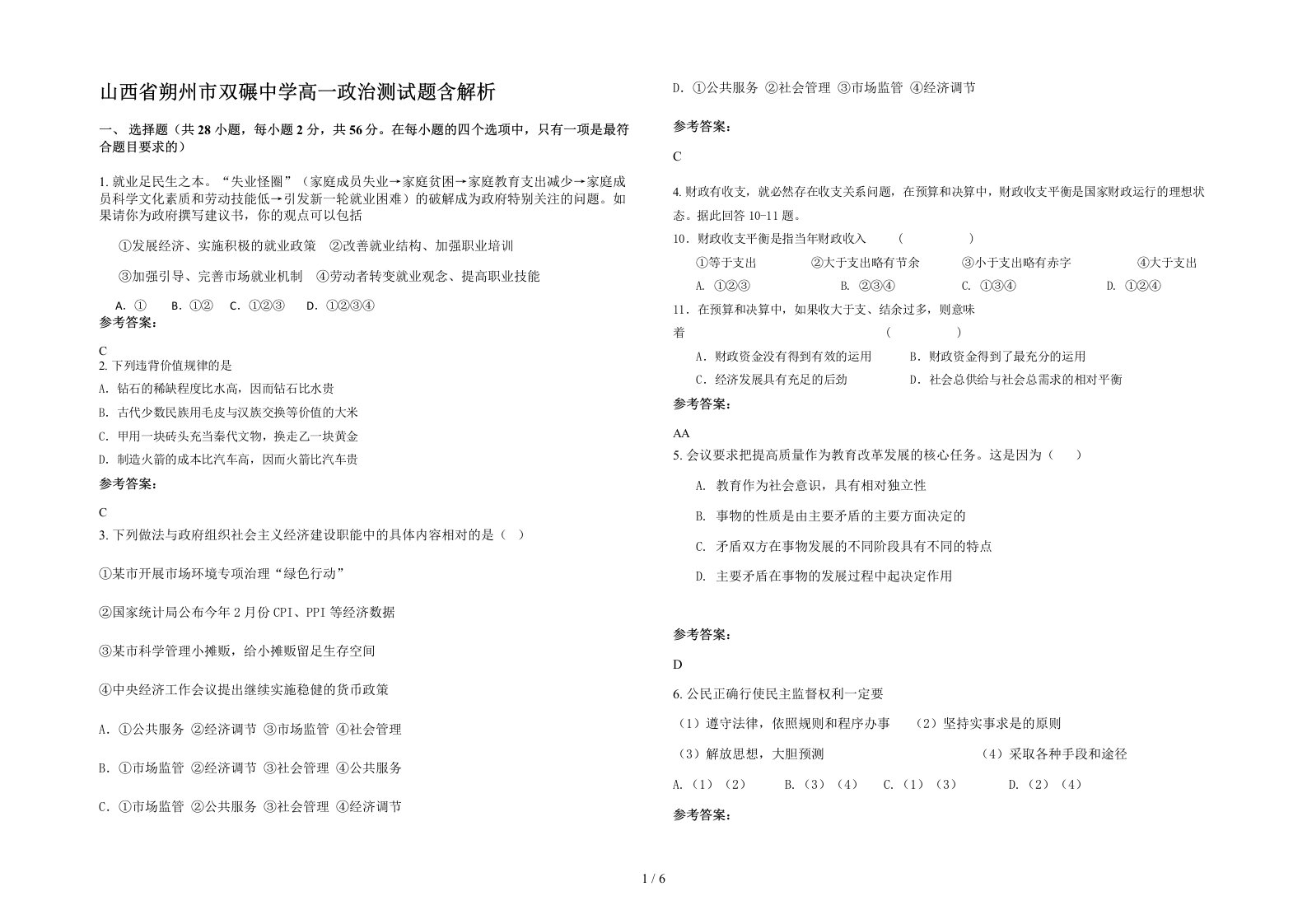 山西省朔州市双碾中学高一政治测试题含解析