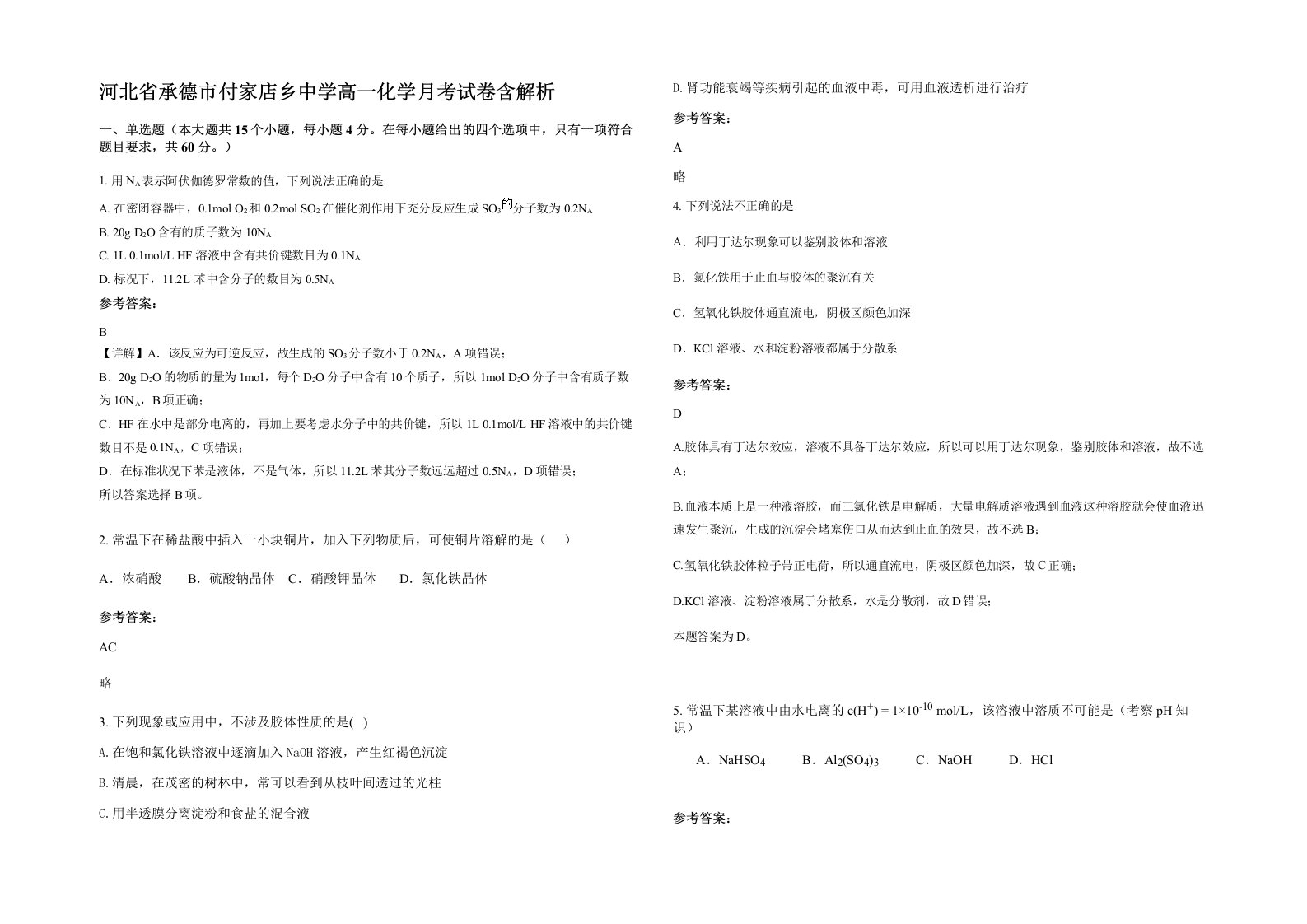 河北省承德市付家店乡中学高一化学月考试卷含解析