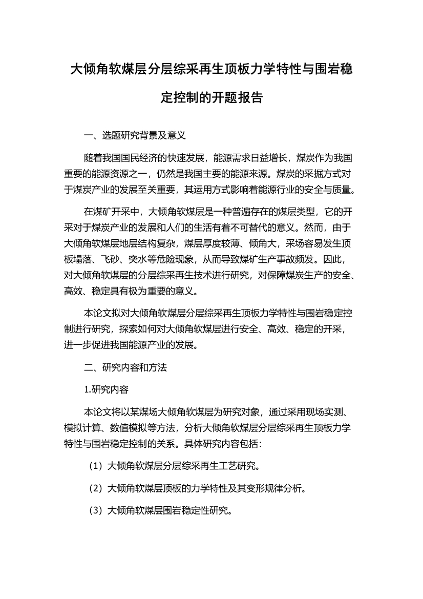 大倾角软煤层分层综采再生顶板力学特性与围岩稳定控制的开题报告