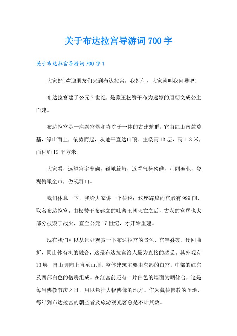 关于布达拉宫导游词700字