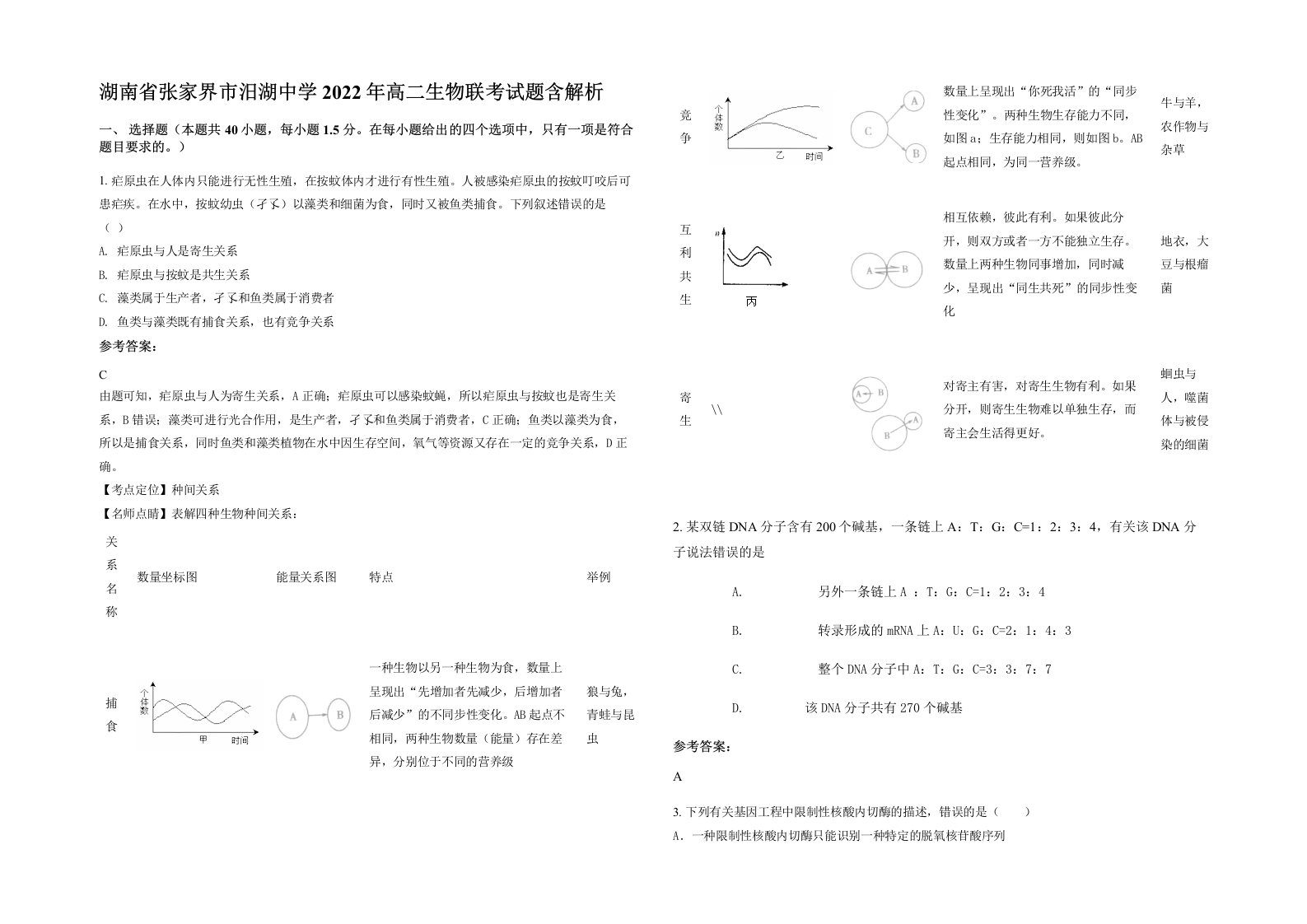 湖南省张家界市汨湖中学2022年高二生物联考试题含解析